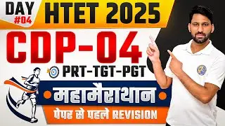 HTET 2025 की सबसे बड़ी CDP MAHAMARATHON | हर सवाल Exam में मिलेगा! | 30-31 July Last Chance!