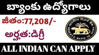 ఏదైనా డిగ్రీ పాస్ తో బ్యాంకు ఉద్యోగాలు/77,000 జీతం/BANK JOBS 2019 IN TELUGU/GRADE B OFFICER JOBS RBI