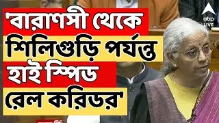 Budget 2026 LIVE | বারাণসী থেকে শিলিগুড়ি পর্যন্ত হাই স্পিড রেল করিডর : অর্থমন্ত্রী