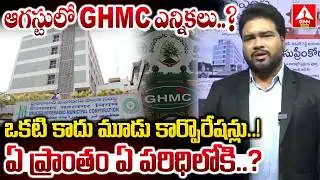 ఇకనుండి హైదరాబాద్ లో ఒకటి కాదు మూడు కార్పొరేషన్లు..! | CM Revanth Reddy Shocking Decision On GHMC