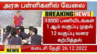 13000 Govt Teaching jobs 2022 Government Jobs 2022 in Tamilnadu tn Govt Teacher TRB KVS new vacancy