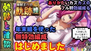 【トレクル】軌跡配信!!軌跡はじめました!!きょ、今日から!?虹色Planet のワンピーストレジャークルーズまったり生配信#921【トレクル OPTC 】