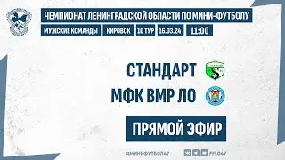 📺 LIVE : 11:00 - Стандарт - МФК ВМР ЛО -  (ЧЛО) 16.03.24