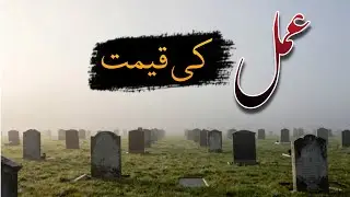 Amal Ki Qeemat | Value of Deeds in Islam | Islamic Motivation