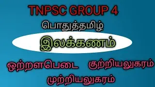ஒற்றளபெடை | குற்றியலுகரம் | முற்றியலுகரம் | பொதுத்தமிழ் இலக்கணம்  #tnpsc #tamil #tnpsc group 4