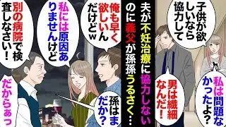 【漫画】私「不妊の原因は男女半々だから一緒に検査をって言われたよ」夫「また今度～」→義父「孫はまだなのか」夫「俺も早く欲しいんだけどｗ」私「私は異常なしって検査結果出てますが」義父「」【マンガ動画】