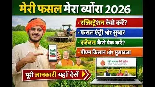 मेरी फसल मेरा ब्यौरा 2026 | रजिस्ट्रेशन कैसे करें |फसल एंट्री, सुधार व स्टेटस चेक #मेरीफसलमेराब्यौरा