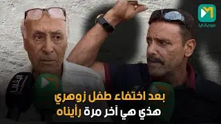 لغز اختفاء سفيان الزوهري فبلفدير.. الجيران مصدومين وآخر مرة شافوه كانت غريبة