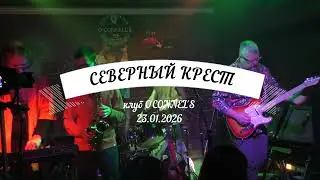 СЕВЕРНЫЙ КРЕСТ. Концерт в O'CONNELL'S. 23.01.2026 (День рождения 