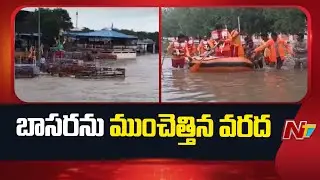 బాసరలో గోదావరి ఉగ్రరూపం | Godavari Flood Enters Basara Saraswathi Temple | NTV Telugu