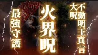 不動明王真言　大呪　火界呪　最強守護で邪気や魔を燃やし尽くす