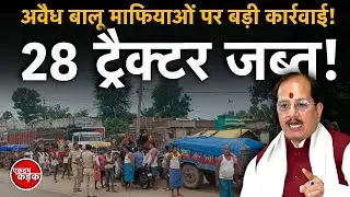 Major action against illegal sand mafia! 28 tractors seized, major action against sand mafia!