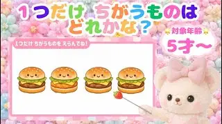 【幼児向け|異図形発見】知育ゲーム|知的•認知能力を鍛えよう！５歳向け