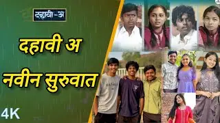 Dahavi-A (दहावी-अ) Episode 70 | दहावी अ टीमची नवीन सुरुवात|Itsmajja OriginalMarathi Series #Dahavi-A