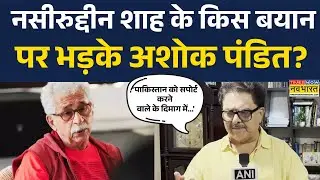 Naseeruddin Shah के बयान पर भड़के Ashoke Pandit, कह दी ये बहुत बड़ी बात! | Hindi News | Pakistan