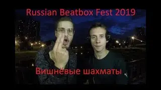 Заявка на Russian Beatbox Fest 2019 (07.09.19)
