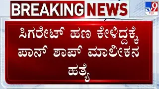 Pan Shop Owner Murdered For Asking Cigarette Amount In Belagavi