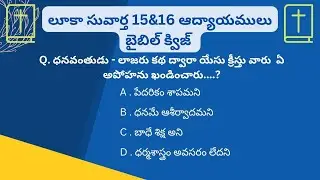 లూకా సువార్త 15&16 అధ్యాయముల బైబిల్ క్విజ్|| Luke Gospel 15&16 Chapters Bible Quiz|Telugu Bible Quiz