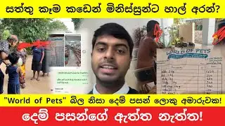 සත්තු කෑම කඩෙන් මිනිස්සුන්ට හාල් ගත්තද? 