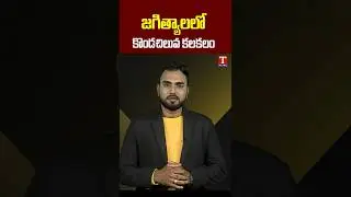 కొండచిలువ కలకలం #jagityal #python #tnews