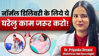 ये काम कर लिए, तो Normal Delivery almost तय है? | Exercise Tips For Normal Delivery | Dr. Priyanka