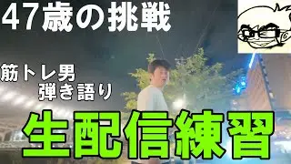 やっぱりOBSPC配信筋トレ男の弾き語り【練習】生配信ライブ