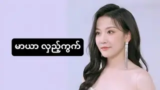 မာယာ လှည့်ကွက် #foryou #movie #recapfilm #film #ဇာတ်လမ်း 