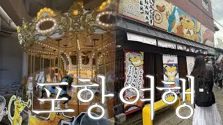 [VLOG] 첫 포항 1박 2일