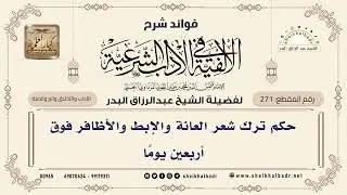 [271] حكم ترك شعر العانة والإبط والأظافر فوق أربعين يومًا - الشيخ عبدالرزاق البدر