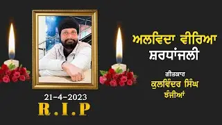 ਅਲਵਿਦਾ ਵੀਰਿਆ || ਗੀਤਕਾਰ ਕੁਲਵਿੰਦਰ ਸਿੰਘ ਝੰਜੀਆਂ || R I P Kulwinder Singh Jhanjiyan || SUR SALAMAT TEAM