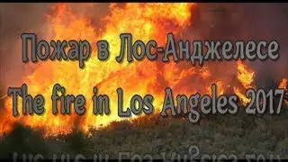 Пожар в Лос-Анджелесе.The fire in Los Angeles 2 September 2017