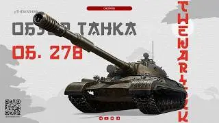 ОБЗОР ТАНКА ОБЪЕКТ 278 ИЗ КОНСТРУКТОРСКОГО БЮРО 🔴 МИР ТАНКОВ