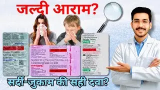 सर्दी-ज़ुकाम Me Kaunsi Tablet Sabse Safe Hai? Cold&ndash;Flu Tablet FULL Truth Explained