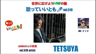 世界に広げよう F-POPの輪　歌っていいとも🎤　第 510 回　【出演】TETSUYA  #シンガーソングライター #弾き語り #歌っていいとも