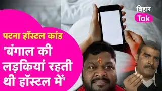 Patna Girls Hostel: शंभू गर्ल्स हॉस्टल में रहती थी 50 प्रतिशत बंगाल की लड़कियां, Advocate का खुलासा