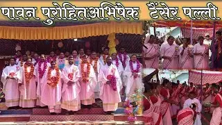 पावन प्रोहित अभिषेक //धन्यवादी मिस्सा. पोखरा टोली टैंसेर || New video 2025// #fatherAbhishek