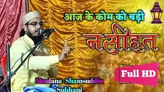 आज के कौम को बड़ी नसीहत 👌Moulana Shamsuddin Subhani 2021 Full HD Video 1080p  [ From Katariya Tand ]