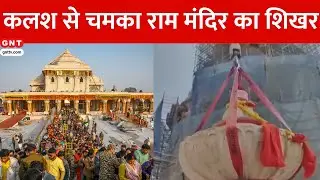 Ayodhya के Ram Mandir के शिखर पर स्थापित हुआ कलश, परकोटे के अन्य 6 मंदिरों में भी स्थापित होंगे कलश