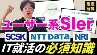 【企業研究が一気に進む！①】IT・SIer就活の必須知識、ユーザー系SIerとは？