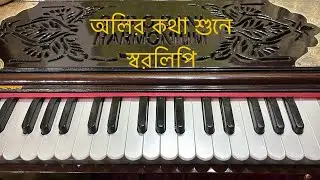 Oliro Kotha Shune Harmonium Tutorial I অলির কথা শুনে হারমোনিয়াম শিক্ষা