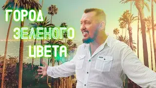 Город зеленого цвета &mdash; Владимир Мунтян (feat Виктор Павлик) (Премьера New 2022)