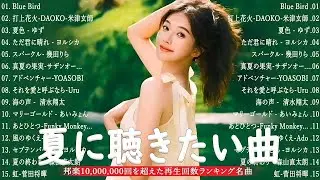 テンションあがる夏ソング⛅夏うたメドレー50曲 ⛅JPOP summer song 夏うた・夏の歌⛅夏に聴きたい曲 ドライブ 夏歌 サマーソング メドレー