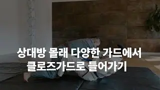 스파이더, 데라히바가드에서 클로즈가드 셋팅하기