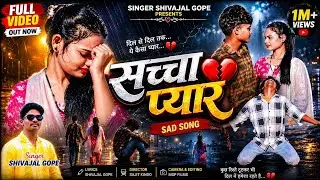 सच्चा प्यार 💔 | दर्द भरा Nagpuri Sad Song | Shivajal Gope | Official Video