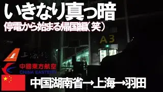【空港停電】やめてよ...　中国湖南省から東京へ帰る話。中国東方航空、上海航空