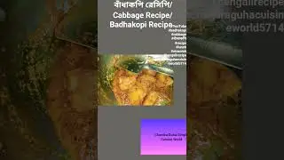 বাঁধাকপি রেসিপি/Cabbage Recipe/ Badhakopi Recipe #youtube #recipe #food #cabbage #badhakopi