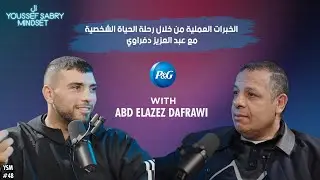 الخبرات العملية من خلال رحلة الحياة الشخصية مع عبد العزيز دفراوي #48|يوسف صبري