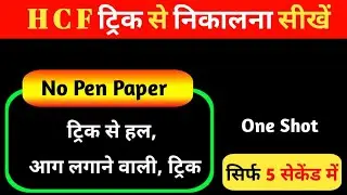 HCF ट्रिक से निकालना सीखें । No Pen Paper  || सिर्फ एक सेकंड में । One Shot  ||