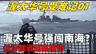 渥太华号受难记01 渥太华号强闯南海？熊猫长沙舰近距离横切：让你见识什么叫海上城管！#渥太华号护卫舰#长沙舰#运城舰#黄岩岛