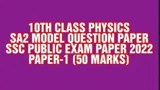10TH CLASS PHYSICS SA2 MODEL QUESTION PAPER 2022 | SA2 10TH PHYSICS PUBLIC EXAM QUESTION PAPER 2022